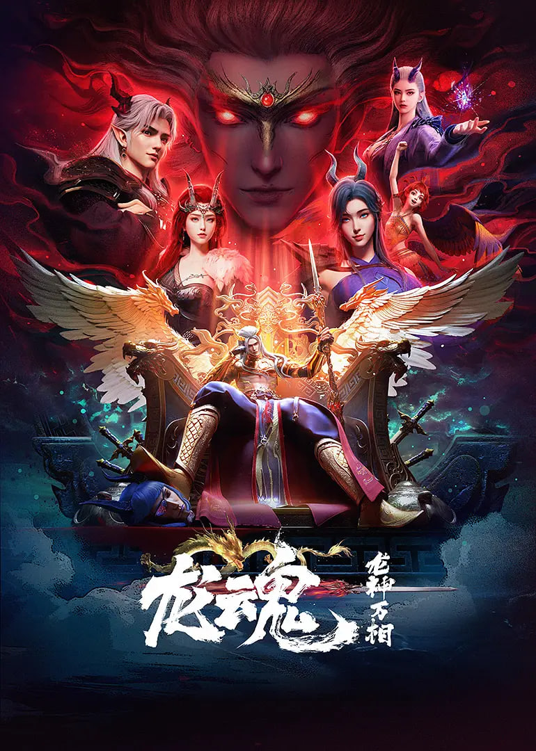 龙魂(全集)