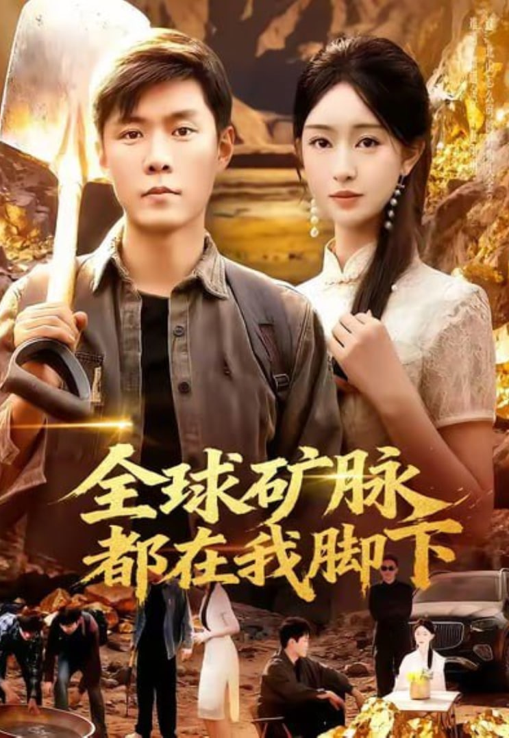 全球矿脉都在我脚下(全集)