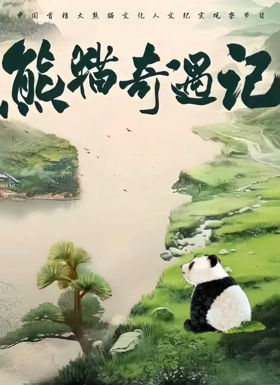 熊猫奇遇记(全集)