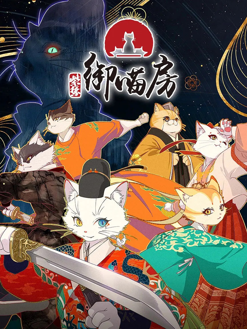 紫禁·御喵房(全集)