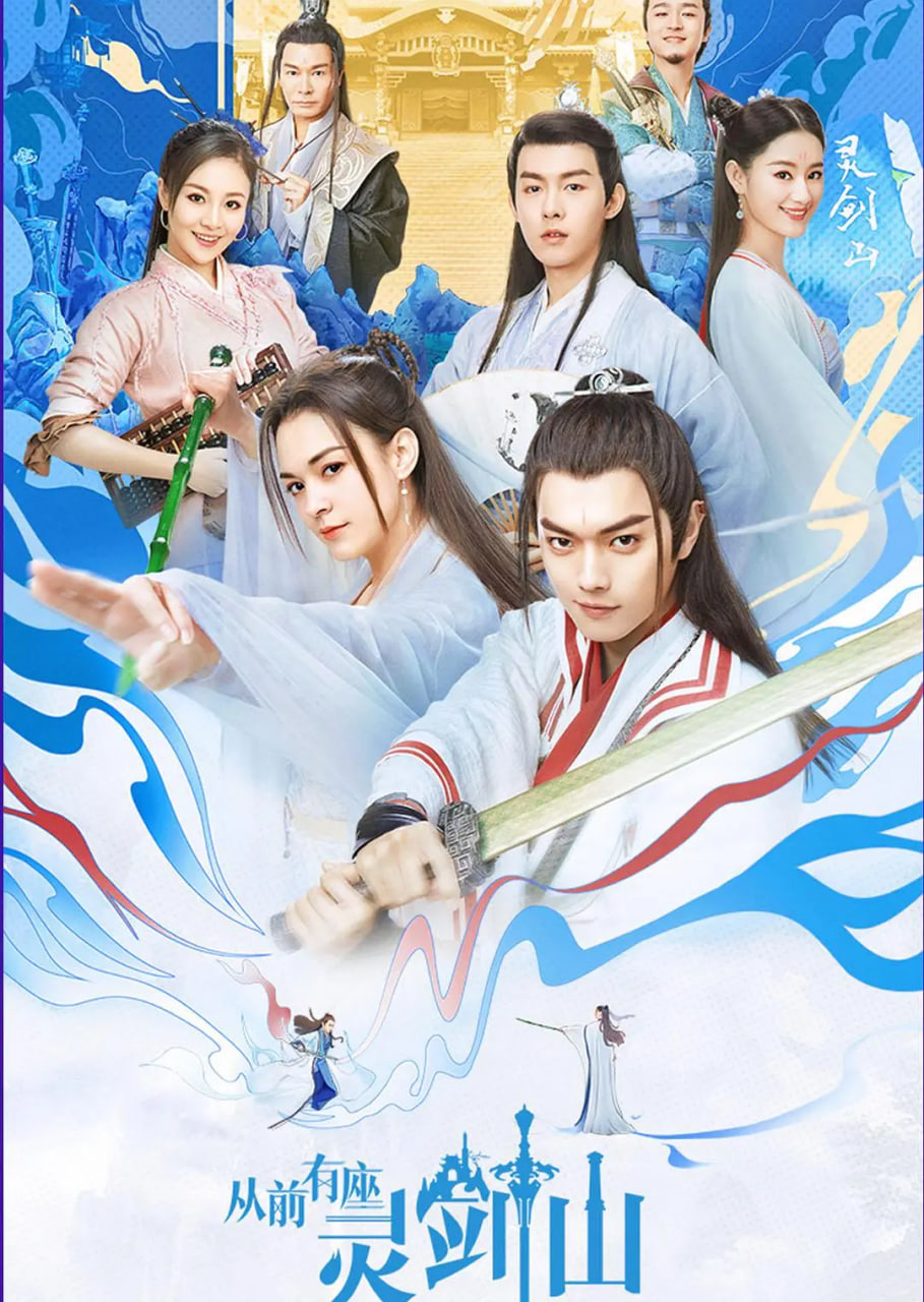 从前有座灵剑山 2019(全集)