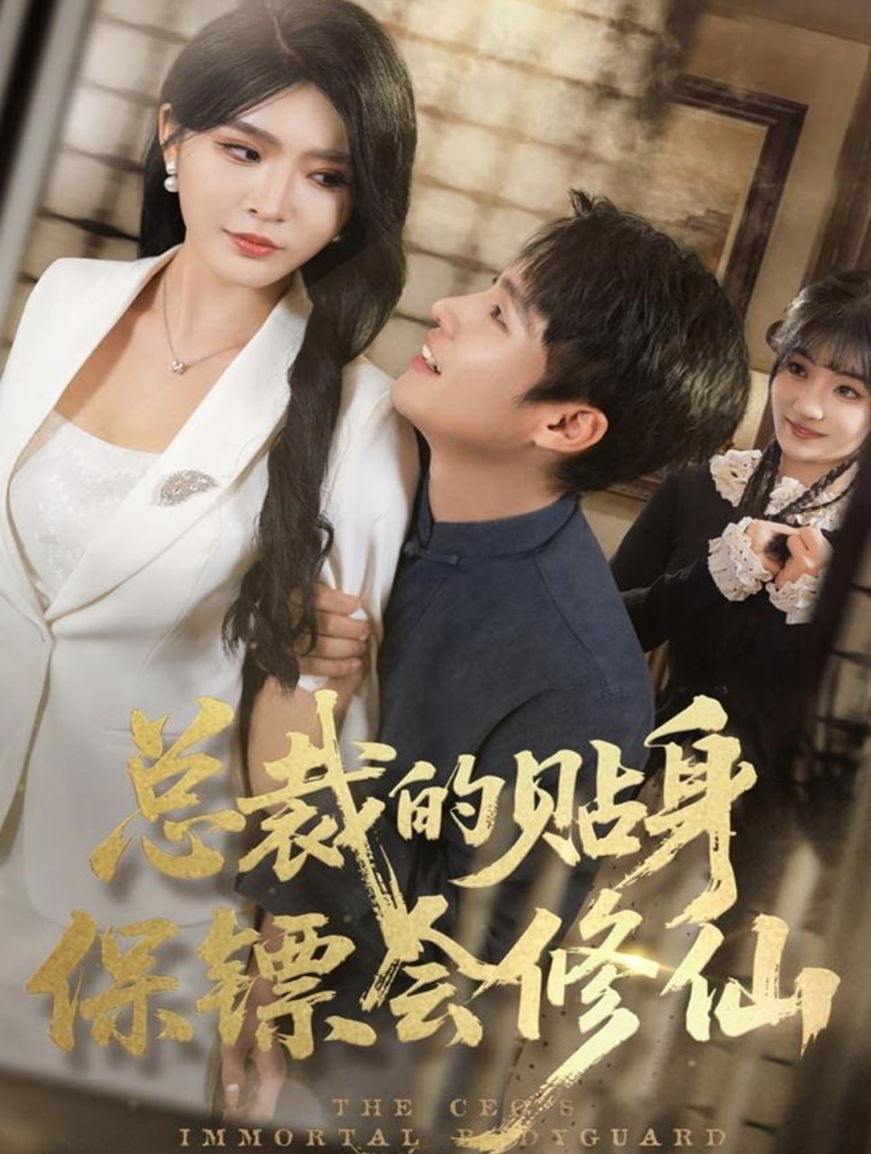 总裁的贴身保镖会修仙(全集)