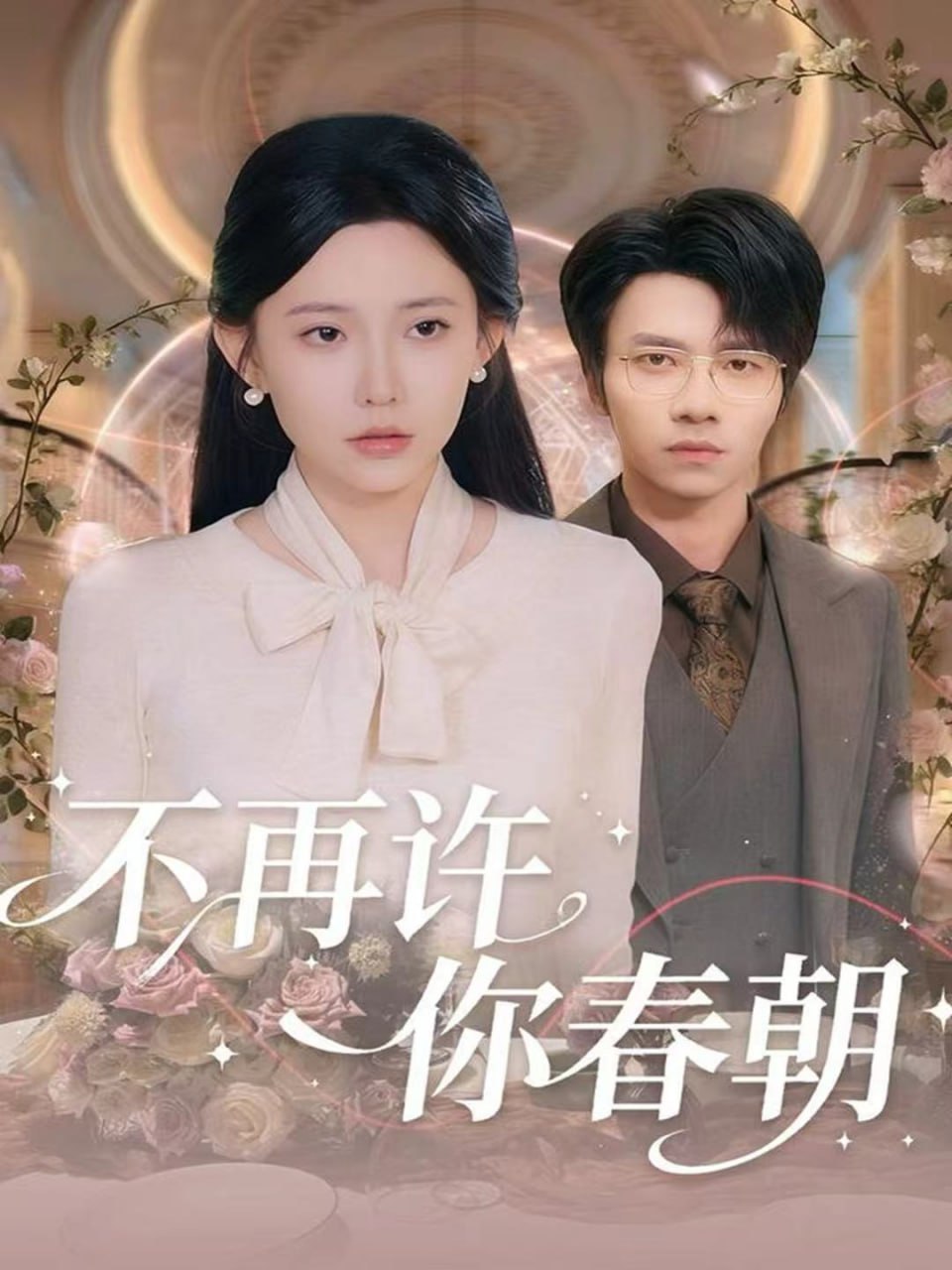 不再许你春朝(全集)