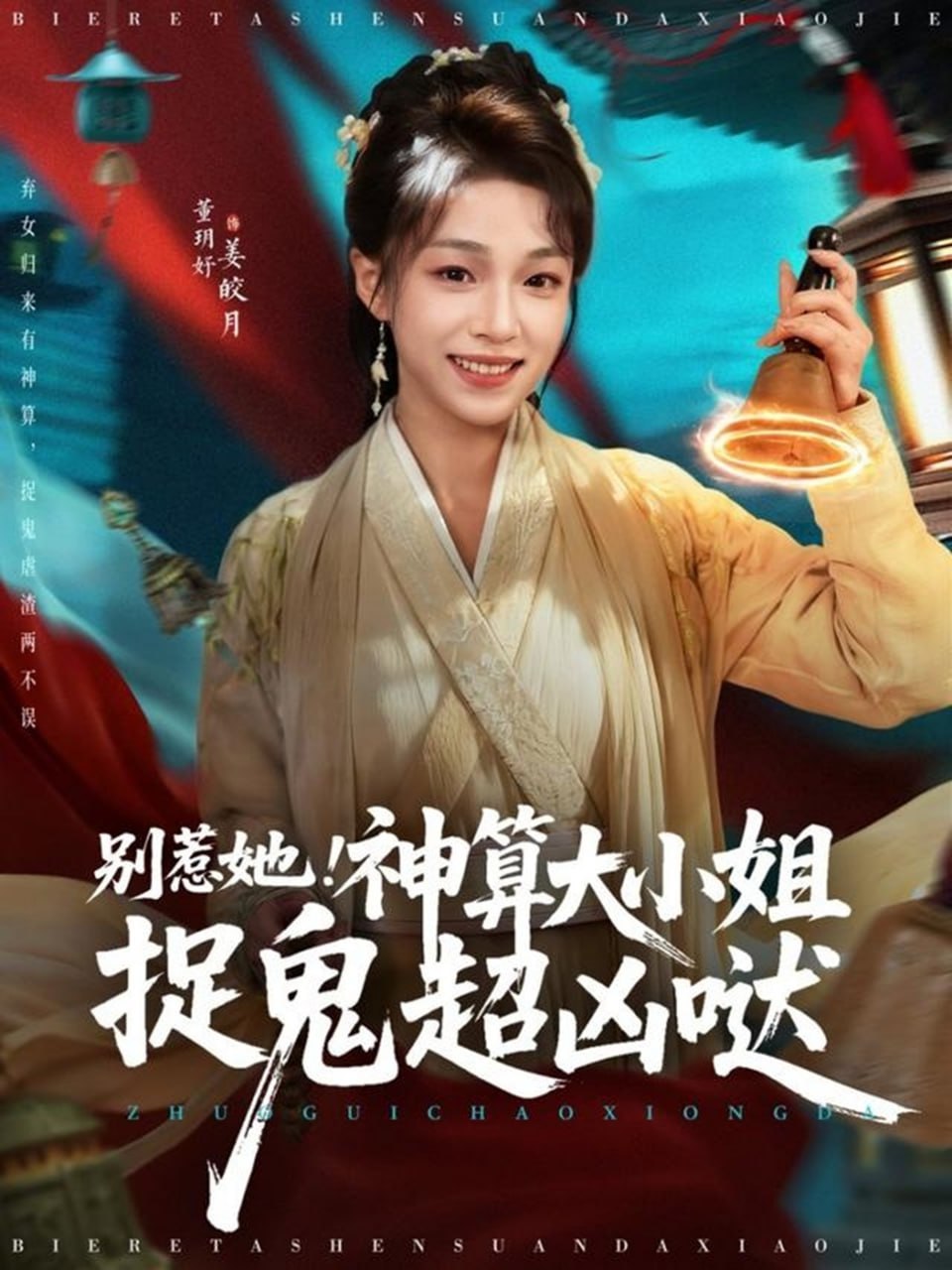 别惹她！神算大小姐捉鬼超凶哒(全集)