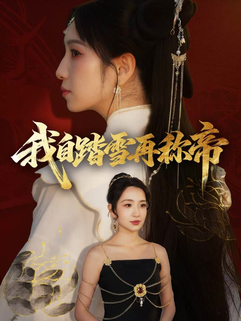 我自踏雪再称帝(全集)