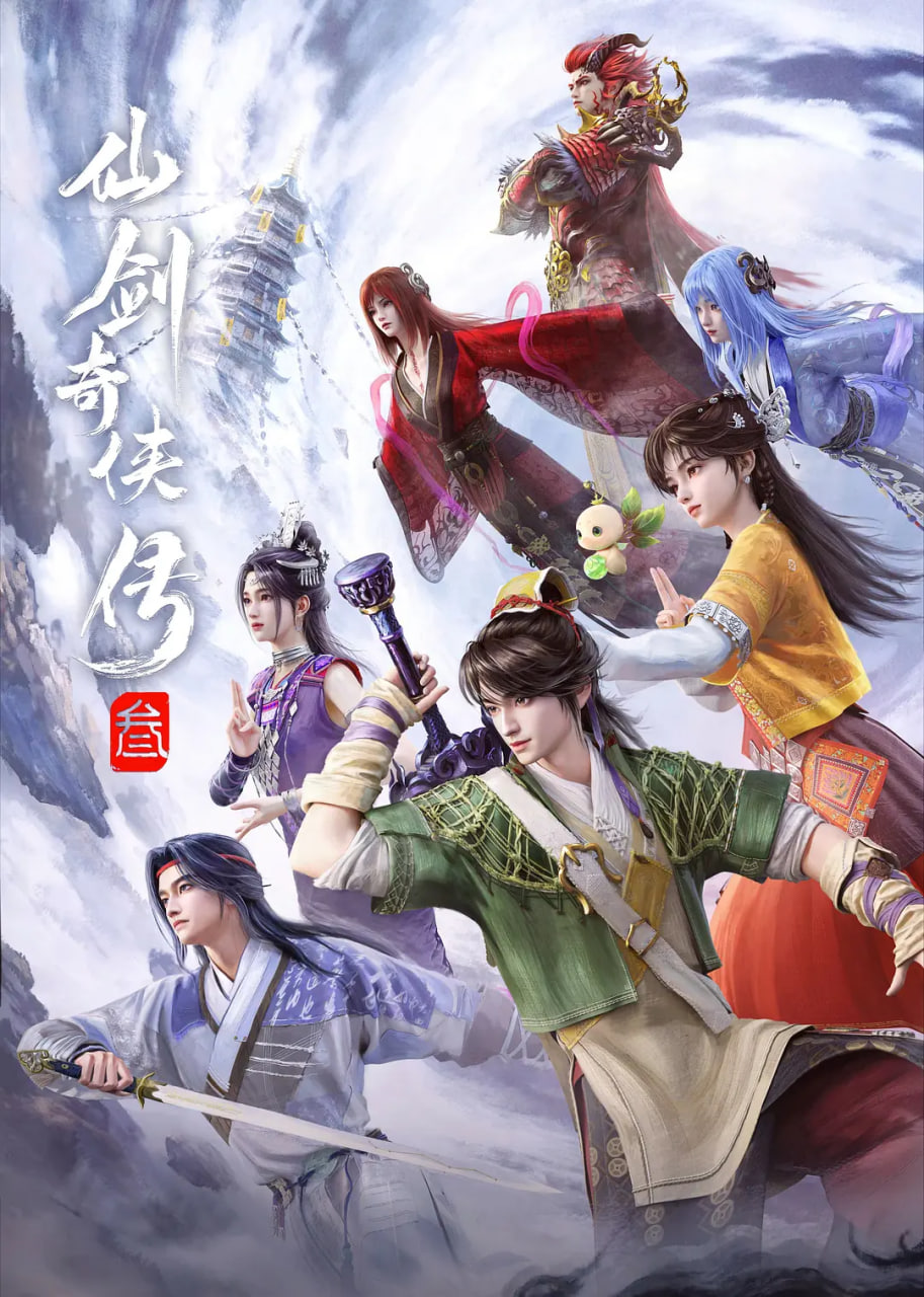 仙剑奇侠传叁(全集)