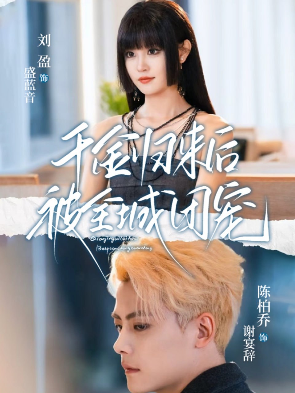 千金归来后被全城团宠(全集)