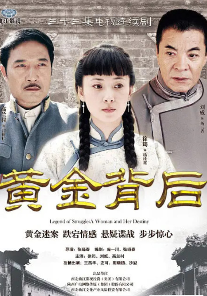 黄金背后 (2013)(全集)