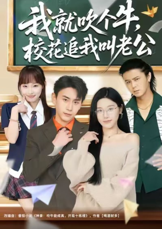 我就吹个牛，校花追我喊老公(全集)