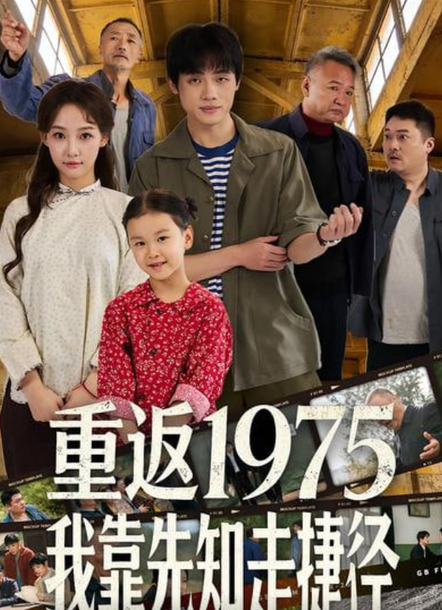 重返1975我靠先知走捷径(全集)