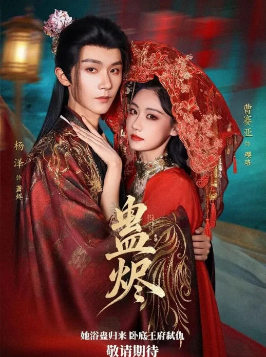 蛊烬(全集)
