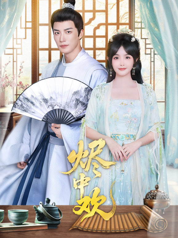 烬中欢(全集)