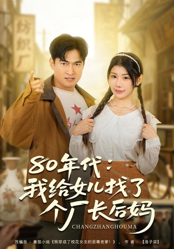 80年代我给女儿找了个厂长后妈(全集)