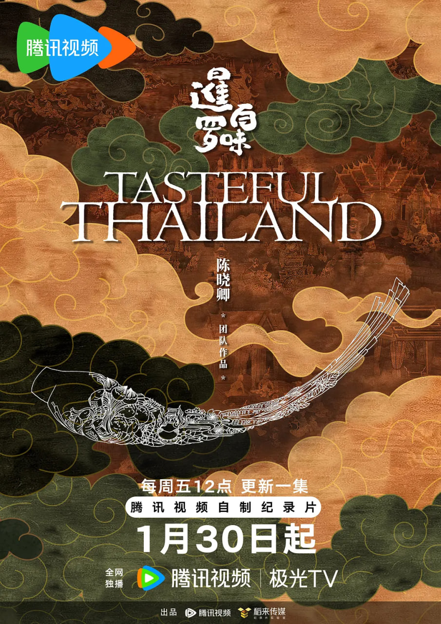 暹罗百味