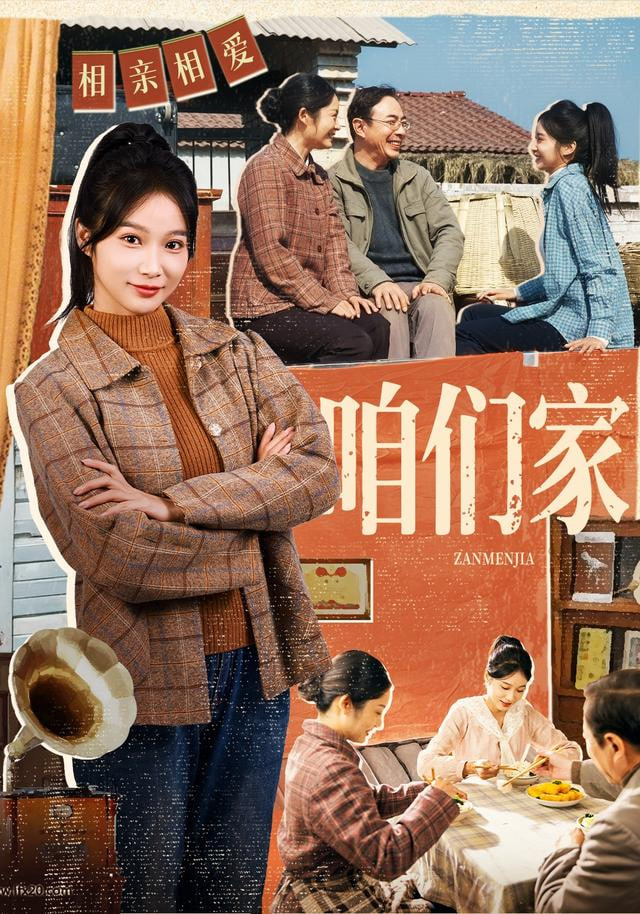 咱们家(全集)