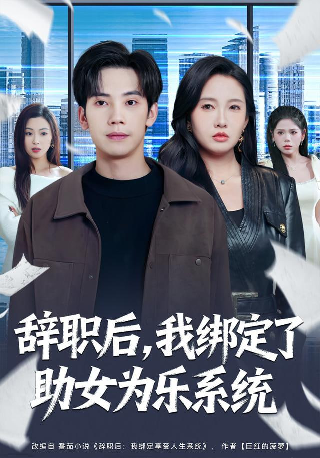 辞职后，我绑定了助女为乐系统(全集)