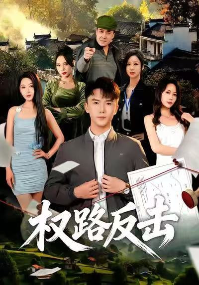 权路反击(全集)
