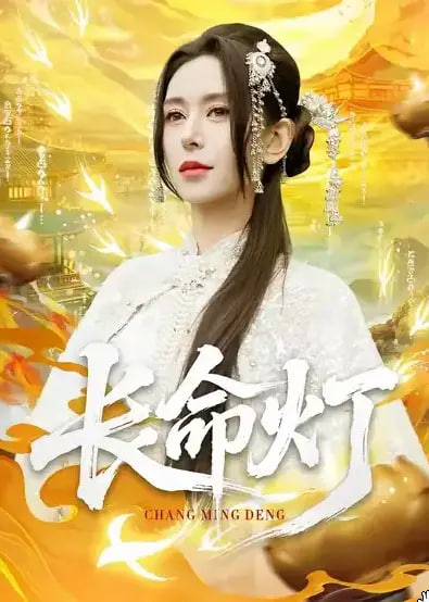 长命灯(全集)