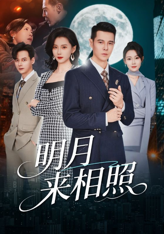 明月来相照（裂痕之上的新生）(全集)
