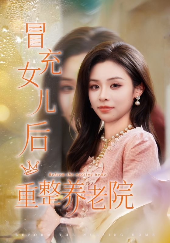 冒充女儿后重整养老院（养老院风云假女儿是真大佬）(全集)