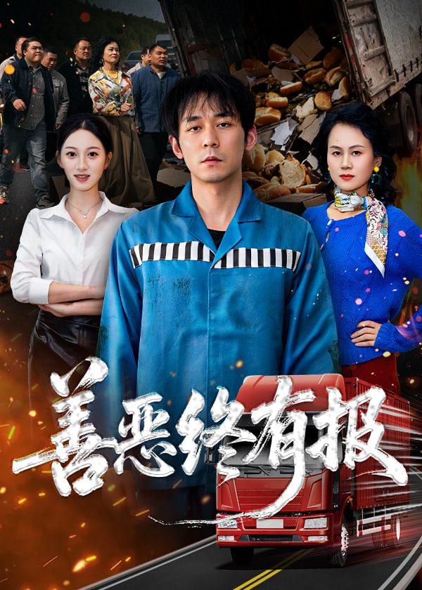 善恶终有报(全集)
