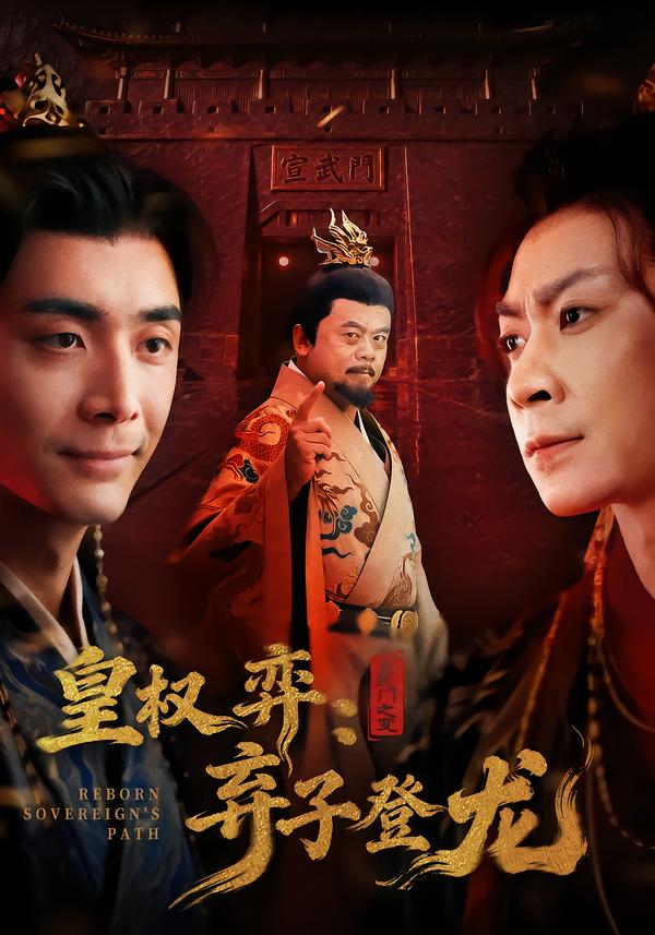 皇权弈弃子登龙(全集)