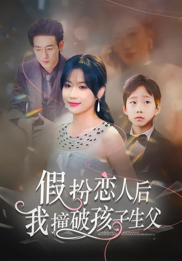 假扮恋人后，我撞破孩子生父(全集)
