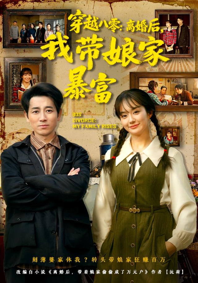 穿越八零：离婚后，我带娘家暴富(全集)
