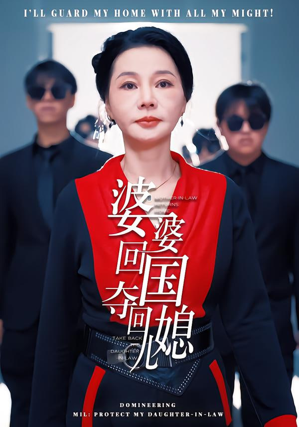 婆婆回国，夺回儿媳(全集)
