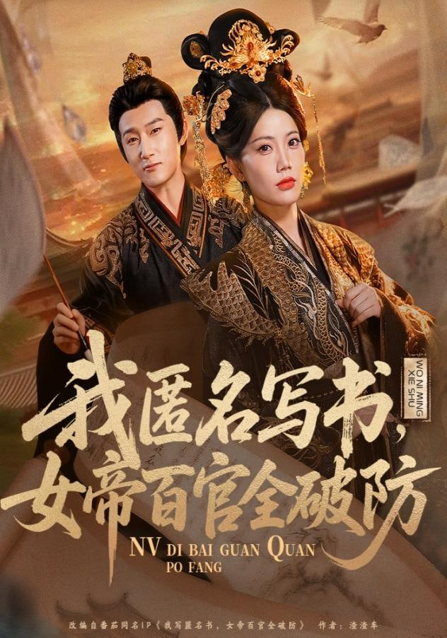 我匿名写书，女帝百官全破防(全集)