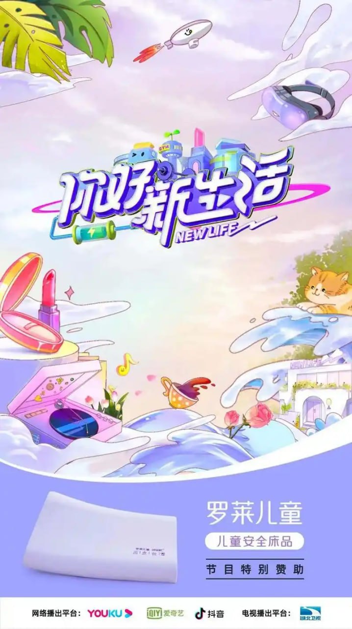 你好新生活