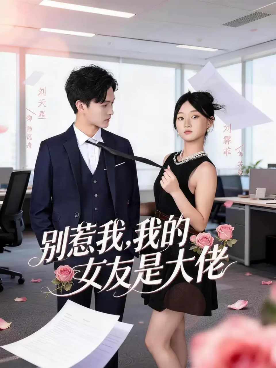 别惹我，我的女友是大佬(全集)