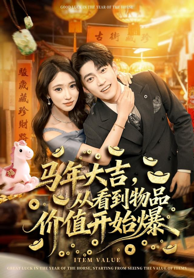 马年大吉之我是长生老祖(全集)