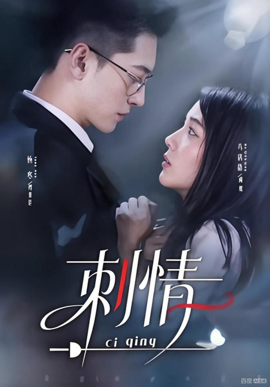 刺情(全集)