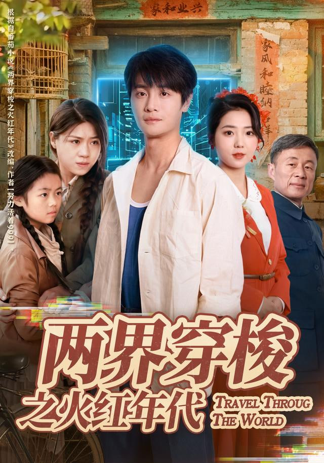 两界穿梭之火红年代(全集)