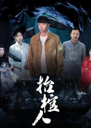 抬棺人(全集)