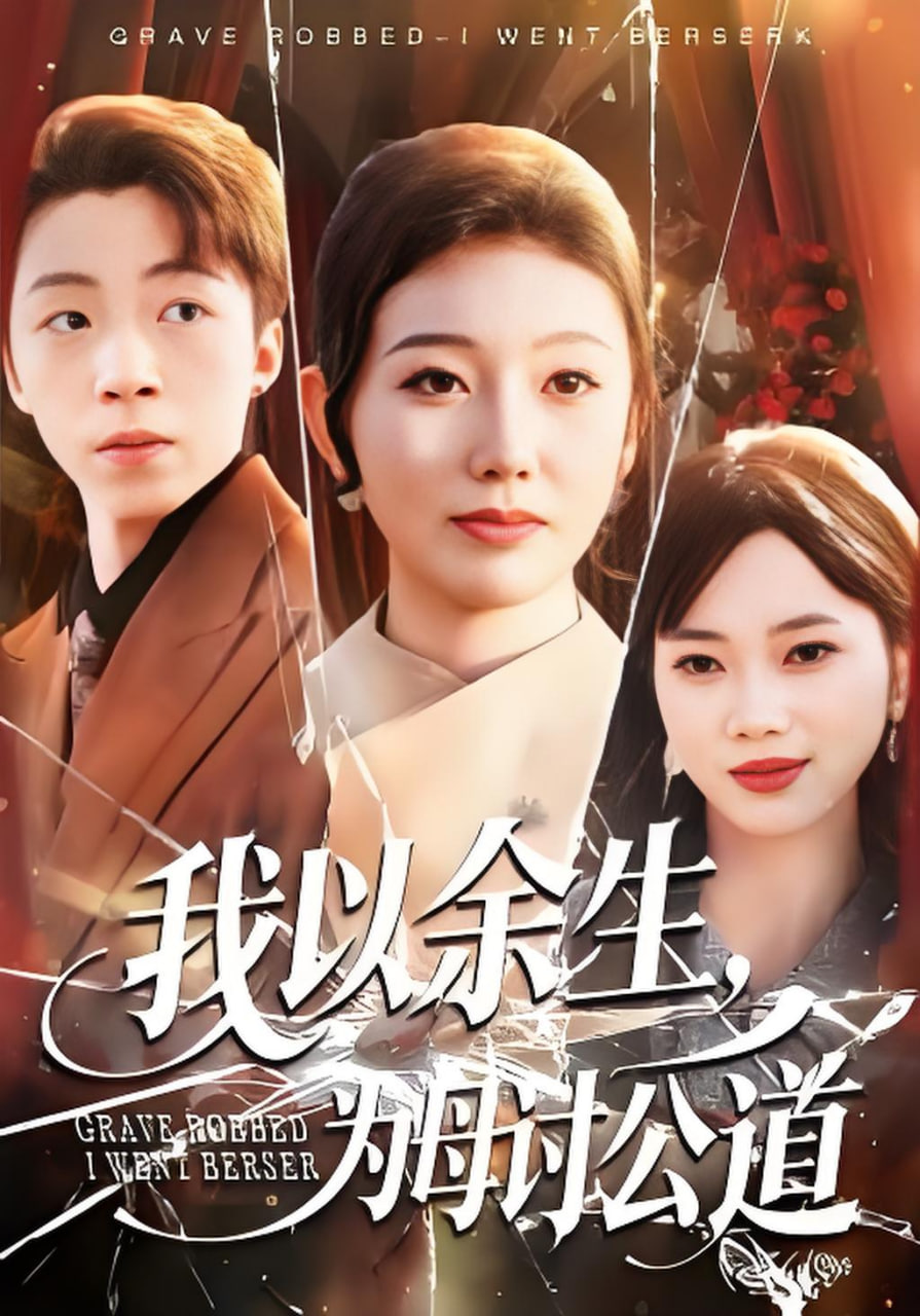 红尘劫罢，开眼一怒镇金陵(全集)