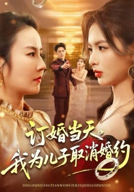 订婚当天，我为儿子取消婚约(全集)