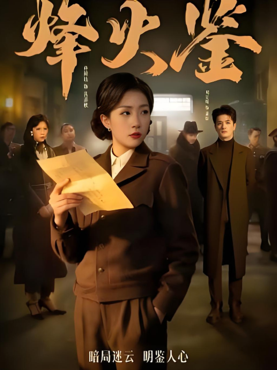 烽火鉴(全集)