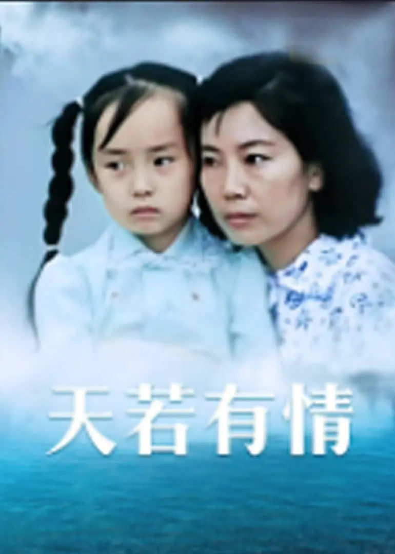 天若有情(全集)