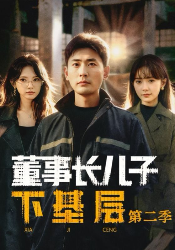 董事长儿子下基层2(全集)