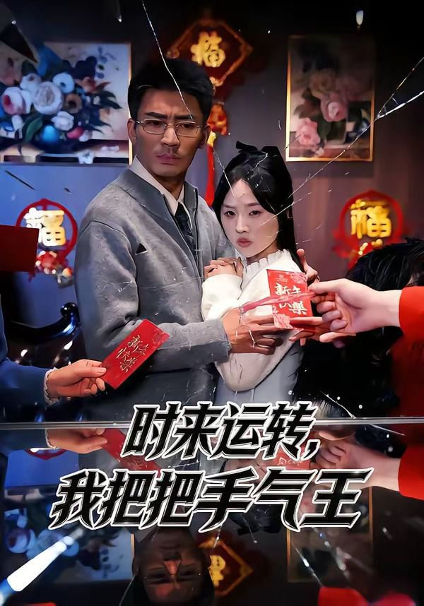 时来运转，我把把手气王(全集)