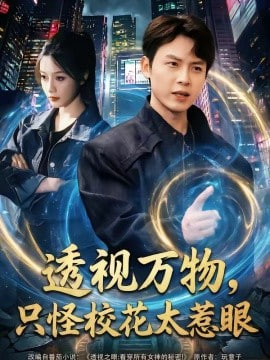 透视万物，只怪校花太惹眼(全集)
