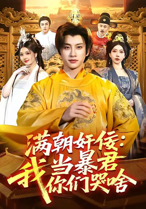 满朝奸佞：我当暴君你们哭啥(全集)