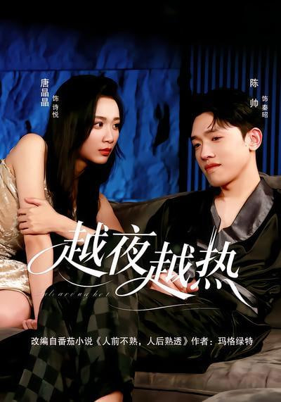 越夜越热(全集)