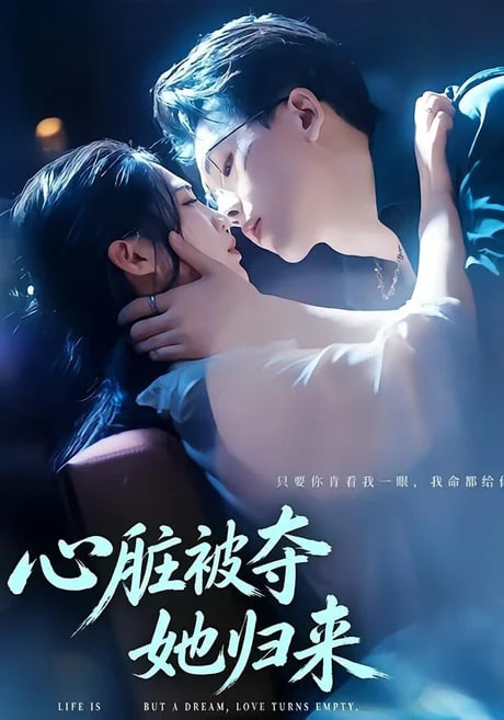 心脏被夺她归来(全集)