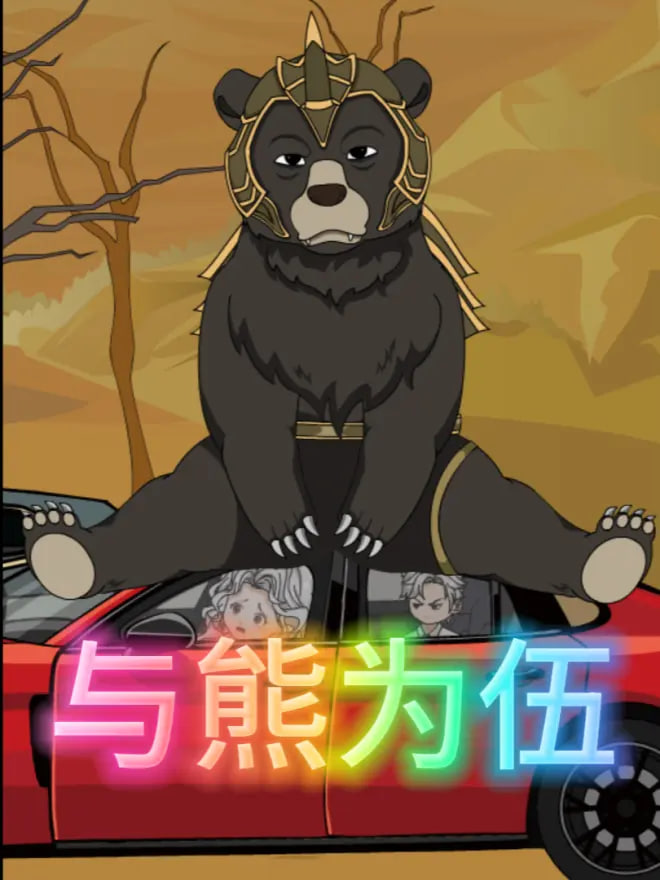以熊为伍(全集)