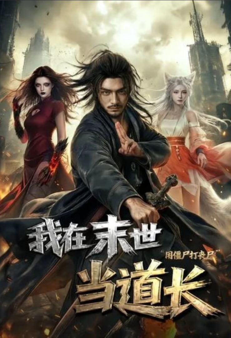 我在末世当道长用僵尸打丧尸(全集)