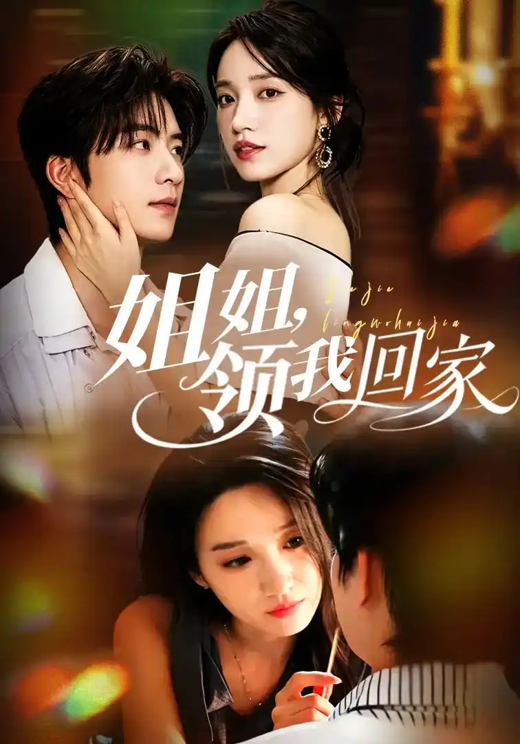 姐姐，领我回家(全集)