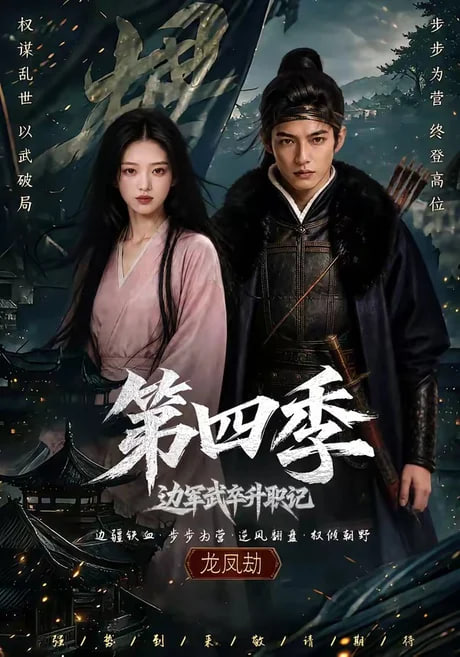 边军武卒升职记第四季(全集)